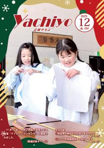 広報やちよ12月号(令和7年度)表紙