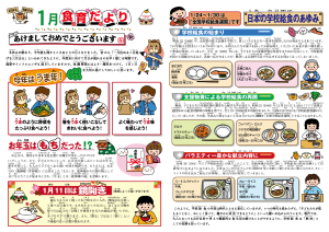 2026年1月食育だより