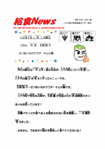 2025年12月給食ニュース
