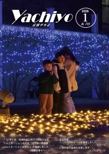 広報やちよ1月号（令和7年度）表紙