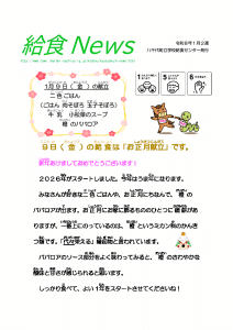 2026年1月給食ニュース