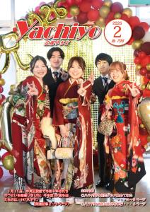 広報やちよ2月号（令和7年度）表紙