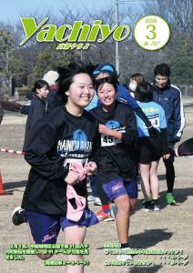 広報やちよ3月号(令和7年度)表紙