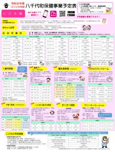 令和8年度八千代町保健事業予定表（こども編）