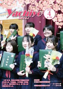 広報やちよ4月号（令和8年度）表紙