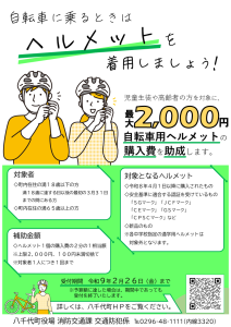 R8ヘルメット助成チラシ