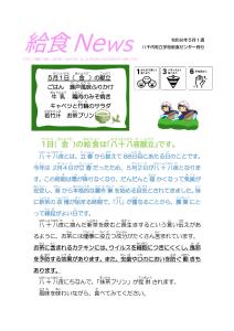 2026年5月給食ニュース