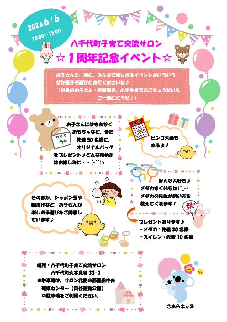 １周年記念イベントチラシ