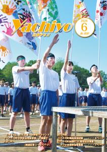 広報やちよ6月号（令和8年度）表紙