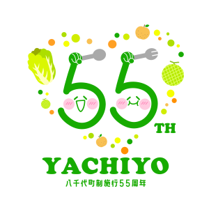 町制施行５５周年記念ロゴマーク