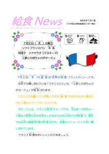 2026年７月給食ニュース