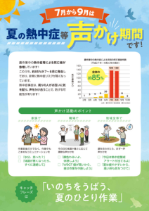夏の熱中症等声かけ期間チラシ