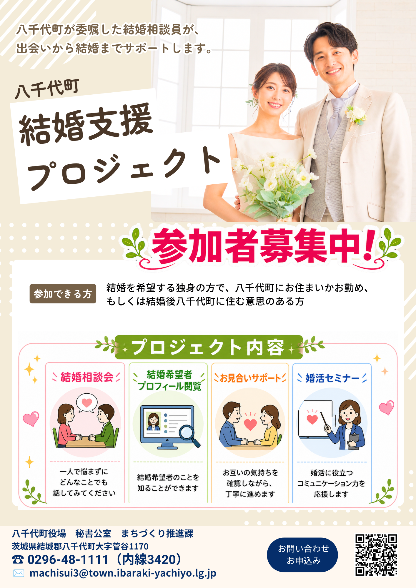 結婚支援プロジェクト