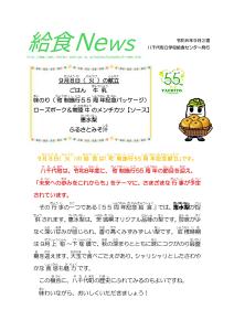 2026年9月給食ニュース