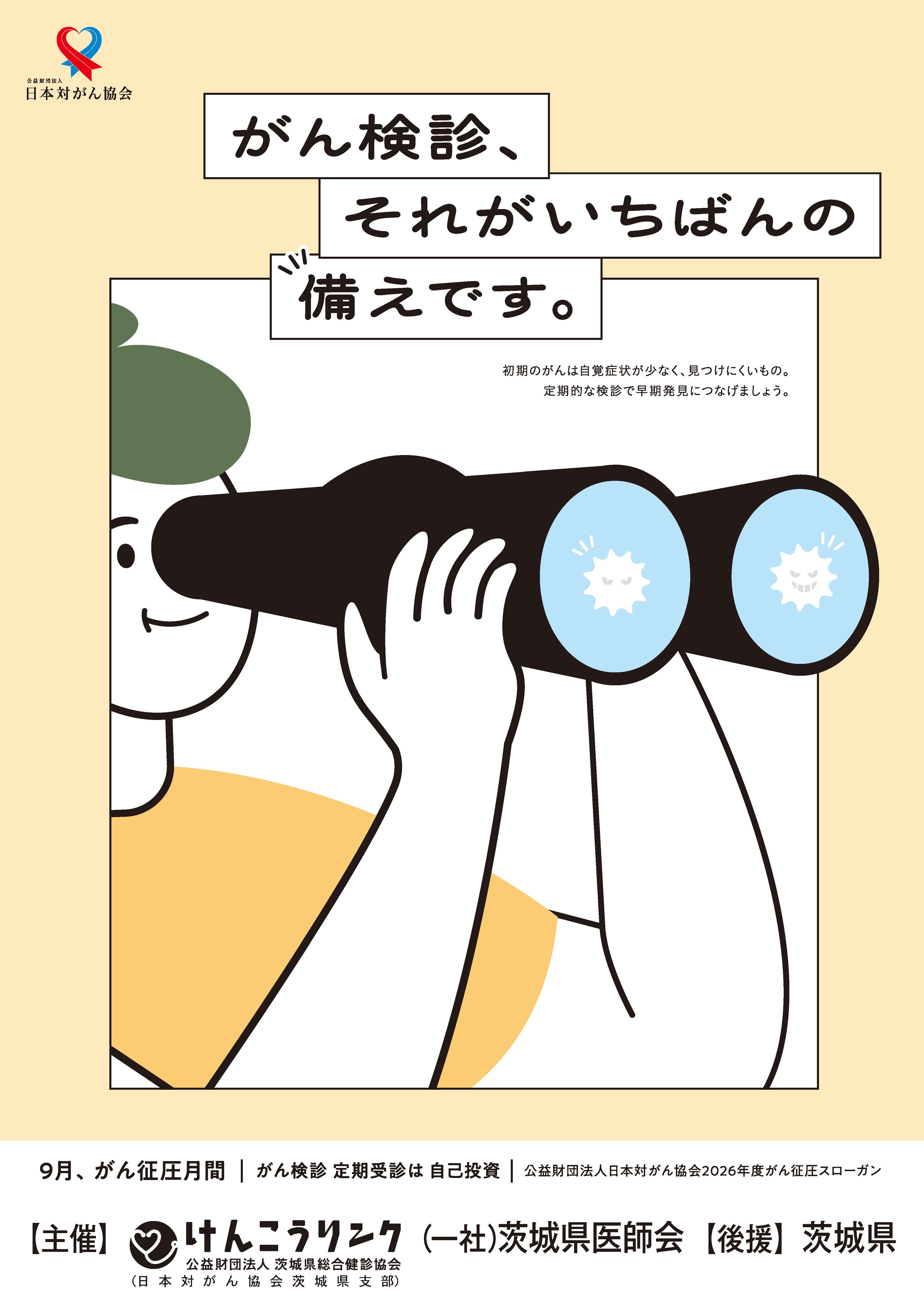 ポスター_令和8年度がん征圧月間