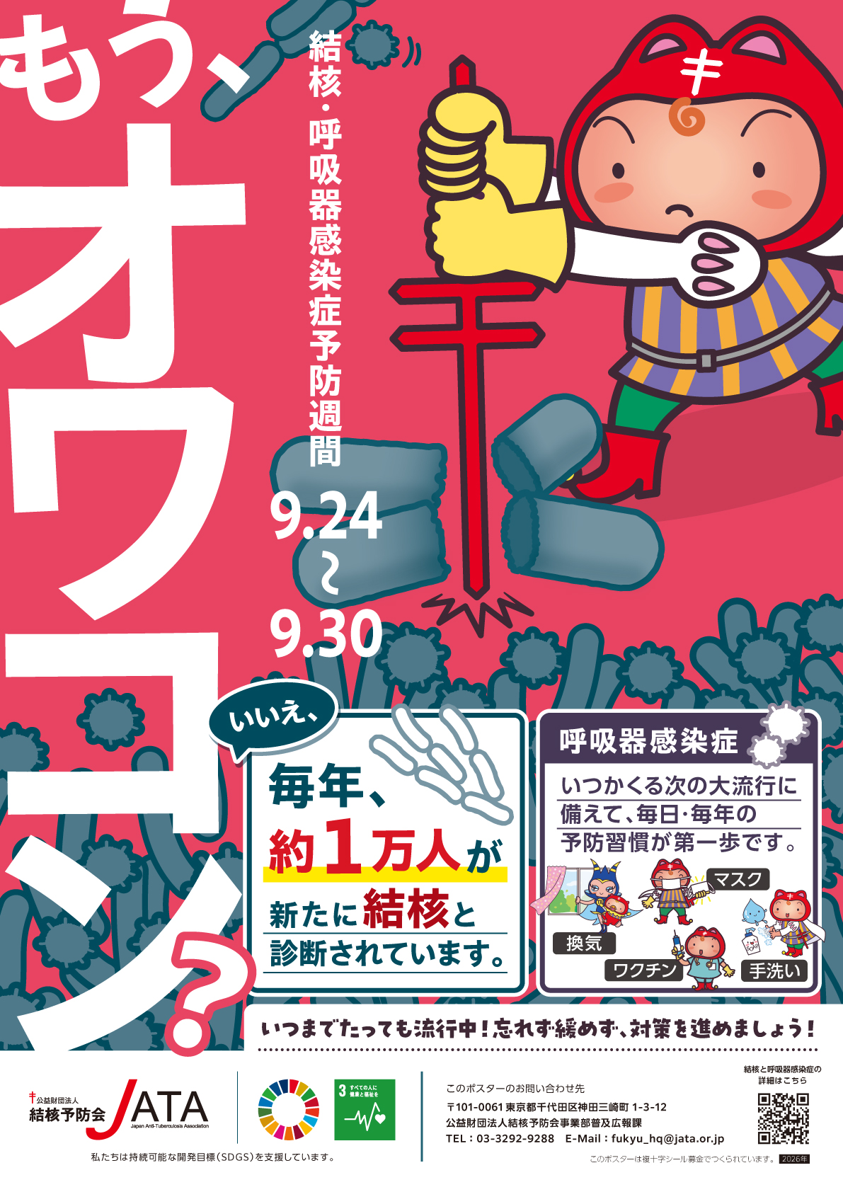 ポスター‗令和8年度結核・呼吸器感染症予防週間