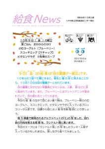 2026年10月給食ニュース