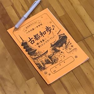 修学旅行しおり