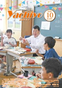 広報やちよ10月号(令和8年度)表紙