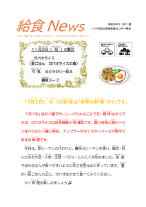 2026年11月給食ニュース