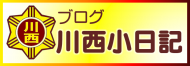 川西小ブログ
