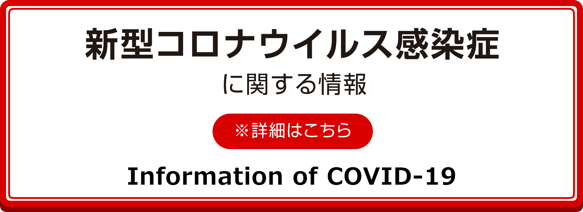新型コロナウイルス感染症に関する情報