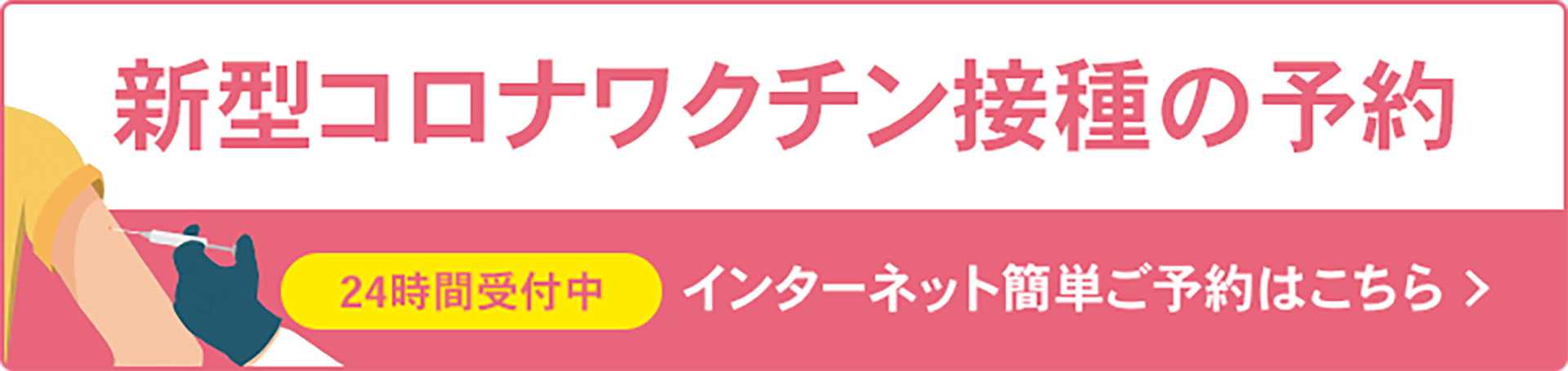 新型コロナワクチン秋季接種予約