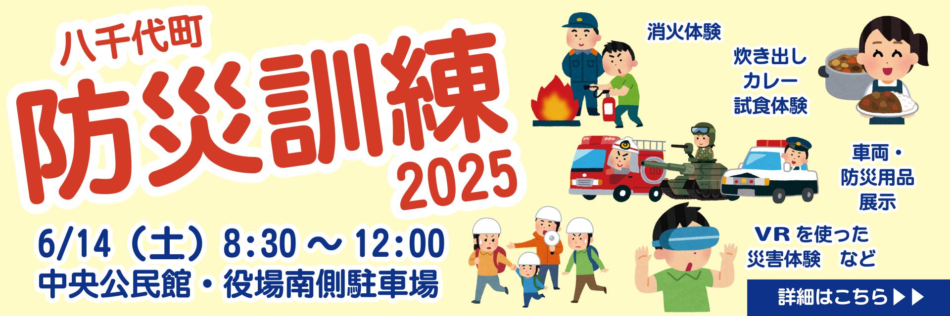 八千代町防災訓練2025