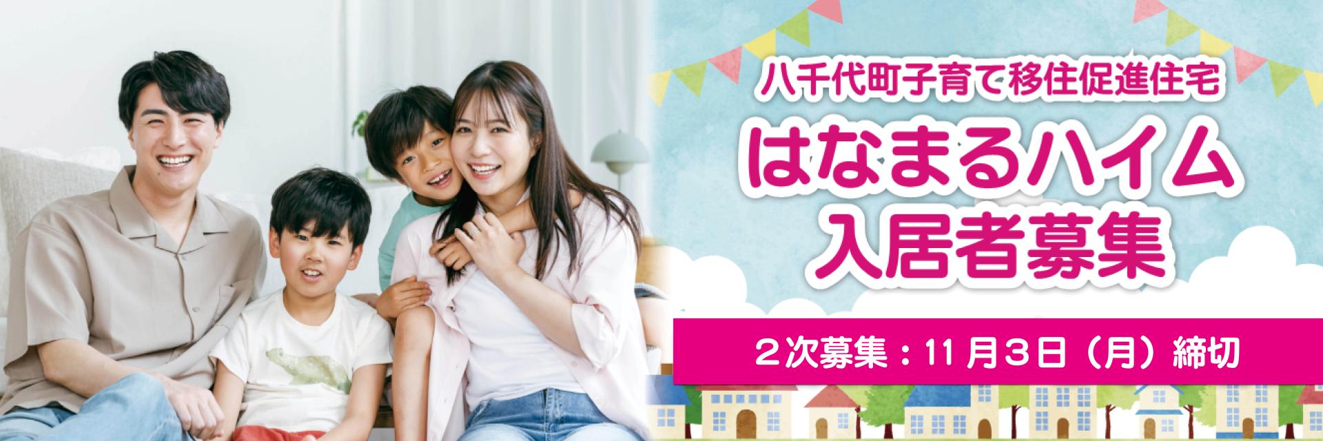 子育て世代移住促進住宅入居者募集（2次募集）