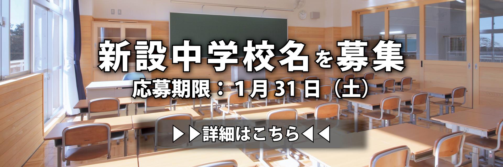 新設中学校名募集