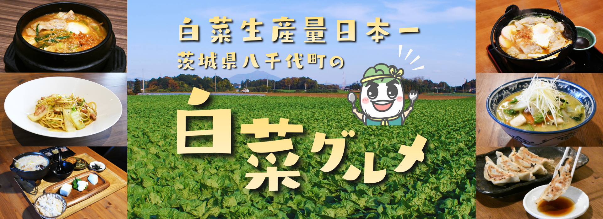 八千代町の白菜グルメ