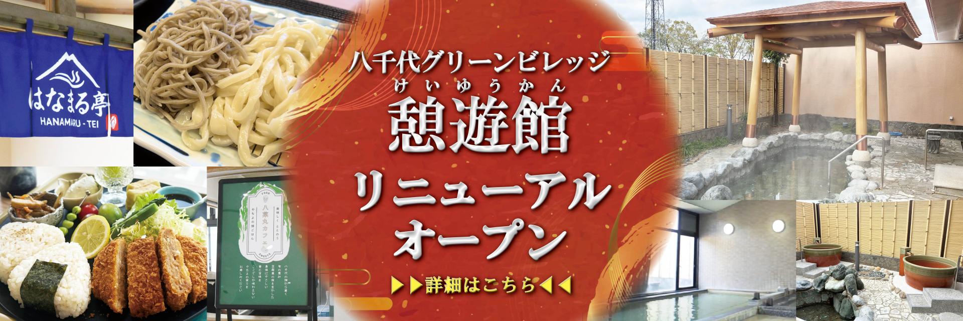 憩遊館リニューアルオープン