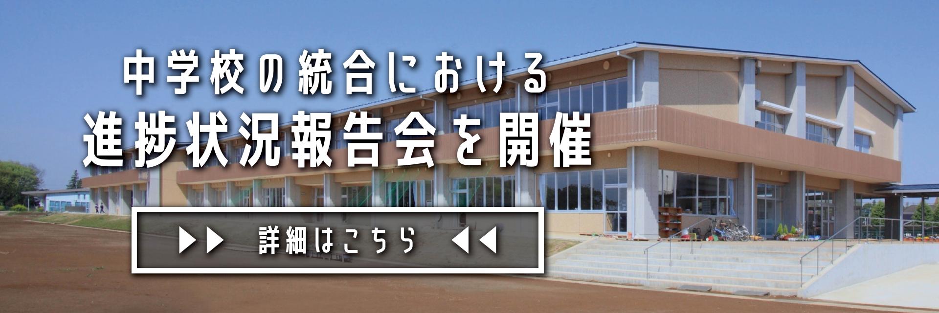 中学校統合準備委員会進捗状況報告会