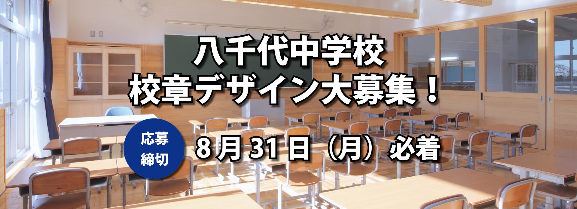 八千代中学校校章デザイン大募集！