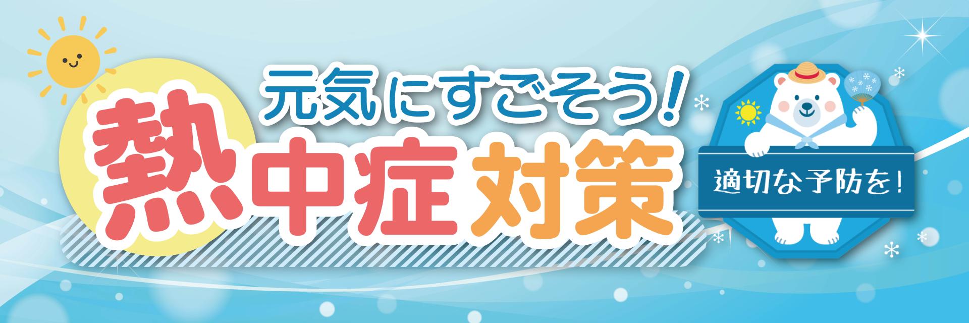 熱中症予防2026