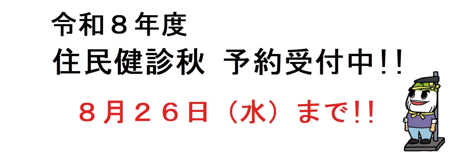 R8住民健診秋