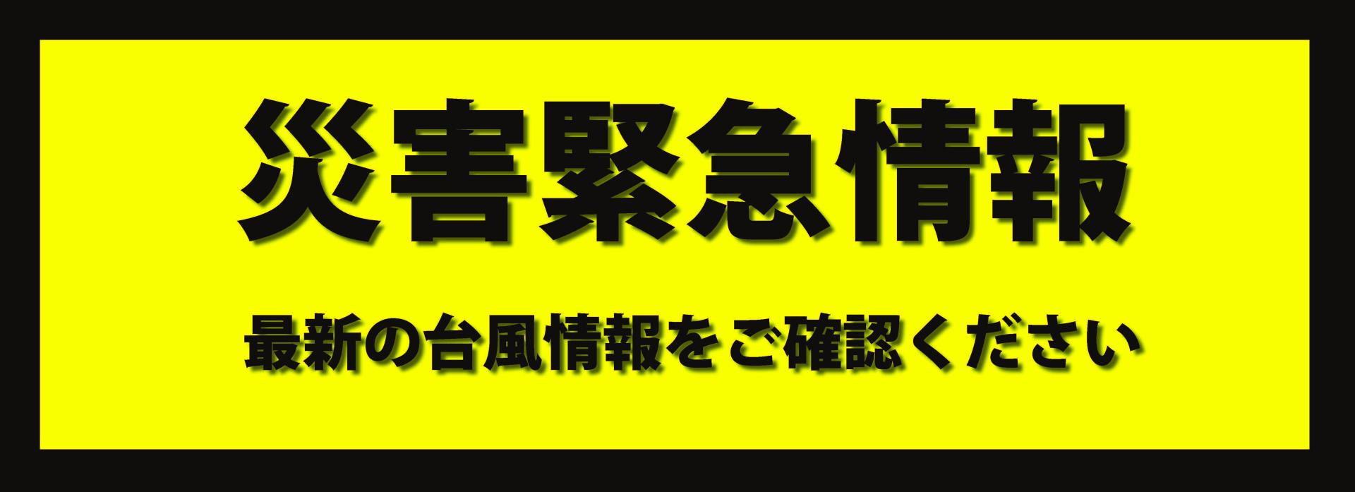 緊急災害情報用バナー