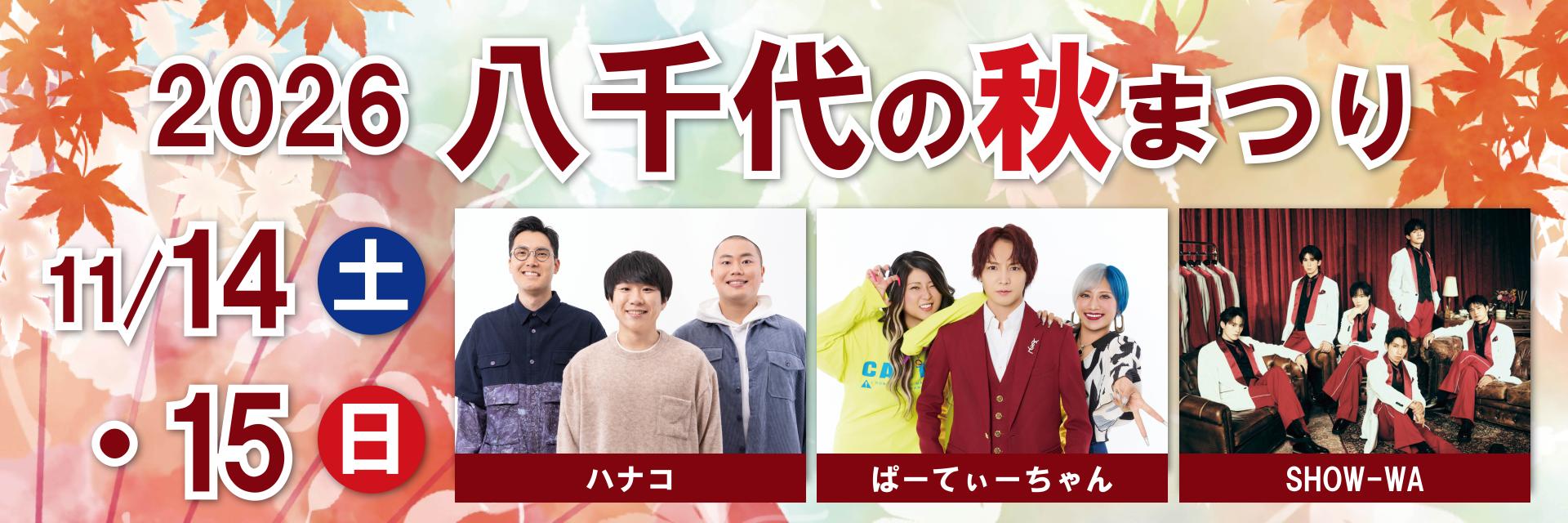 2026八千代の秋まつり