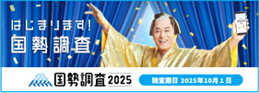 国勢調査キャンペーンサイト