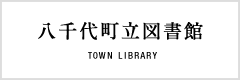 八千代町立図書館