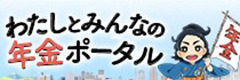 わたしとみんなの年金ポータル