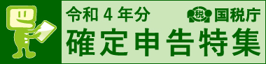 確定申告特集ページ